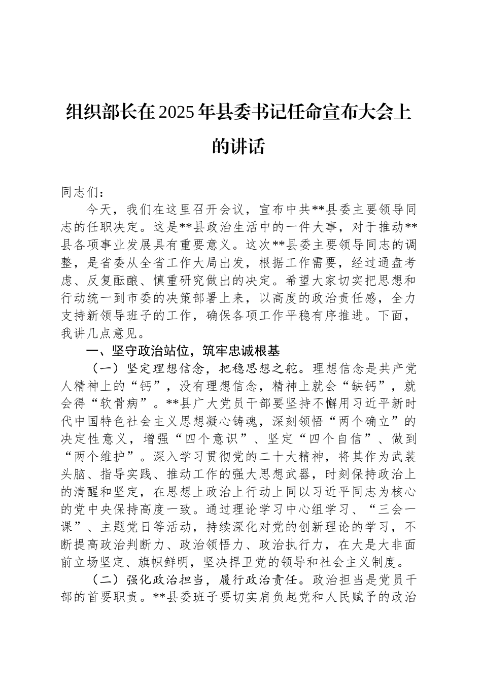 组织部长在2025年县委书记任命宣布大会上的讲话_第1页
