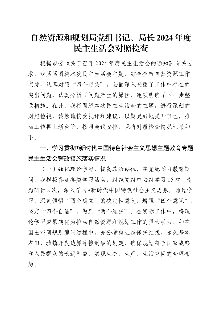 自然资源系统2024年度民主生活会个人对照检查8000字_第1页