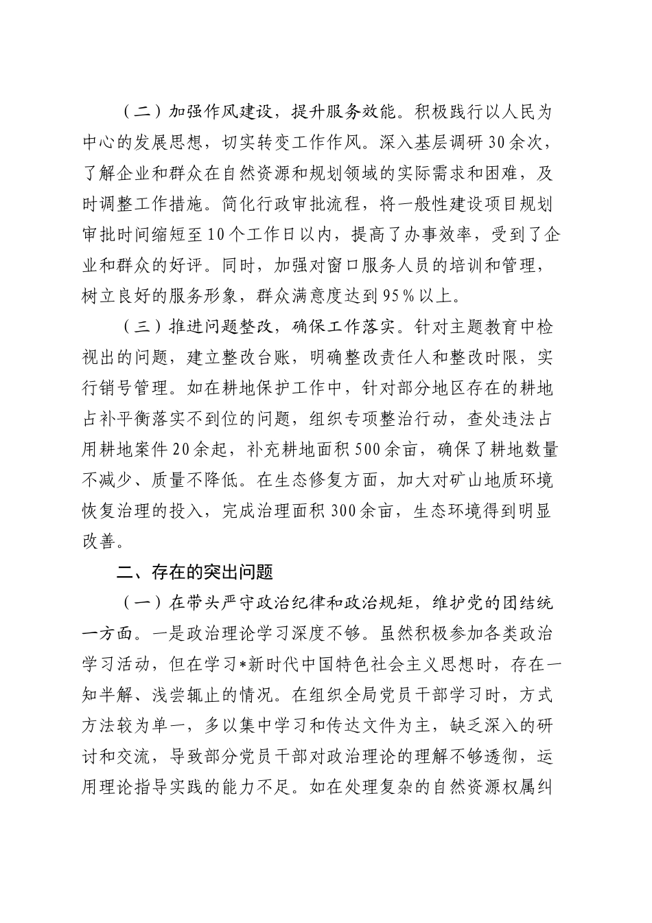 自然资源系统2024年度民主生活会个人对照检查8000字_第2页