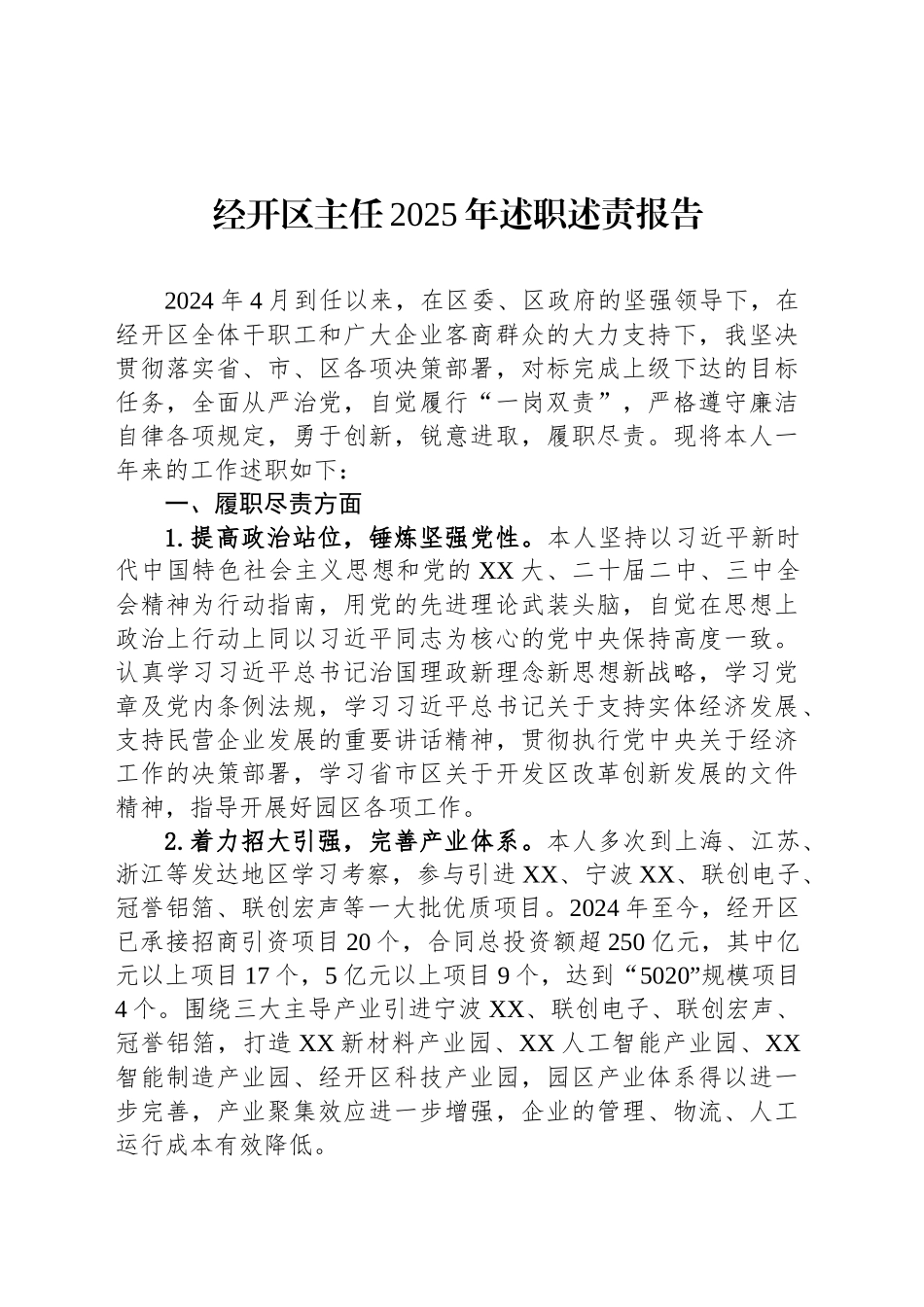 经开区主任2025年述职述责报告_第1页
