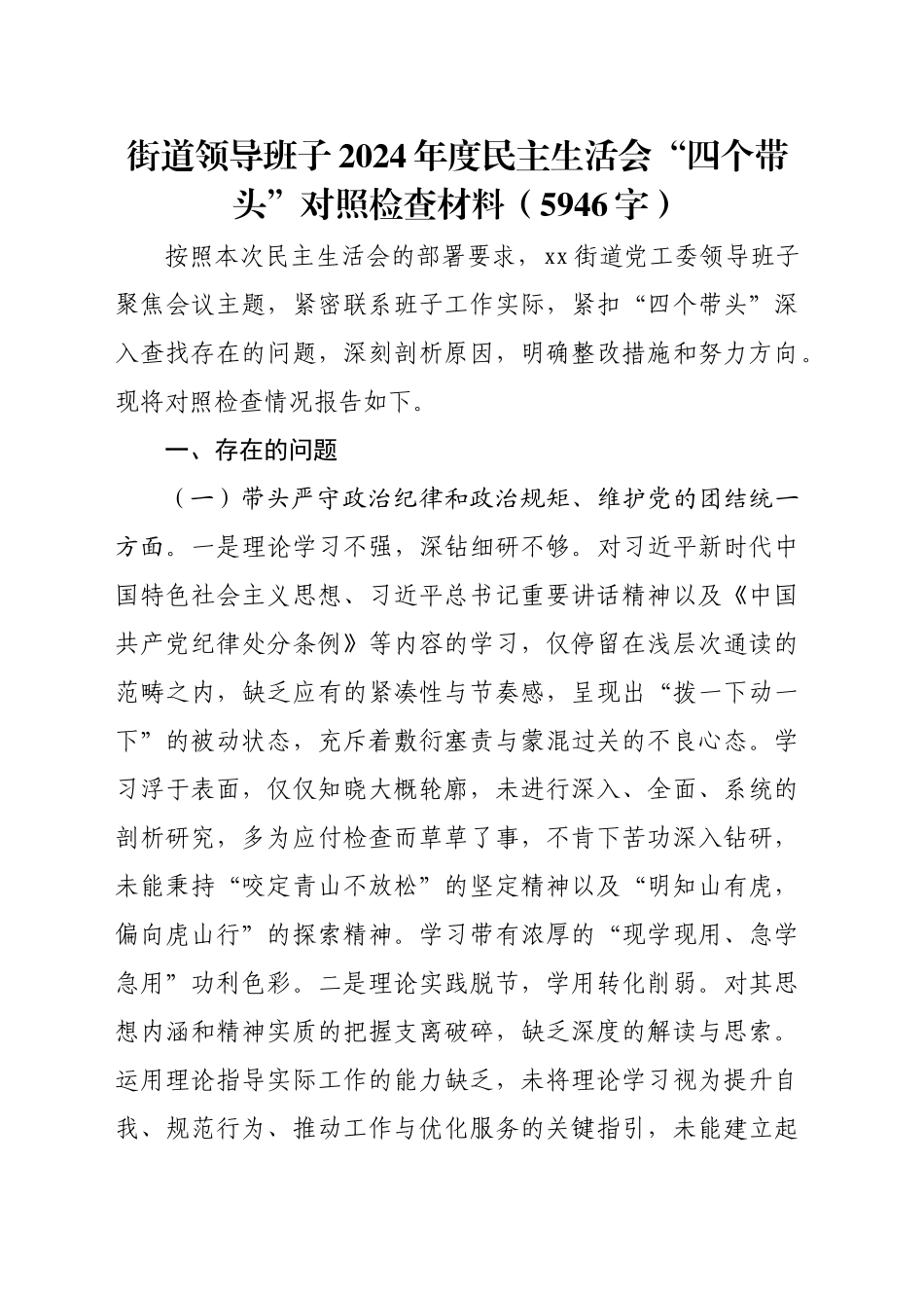 街道领导班子2024年度民主生活会“四个带头”对照检查材料（5946字）_第1页