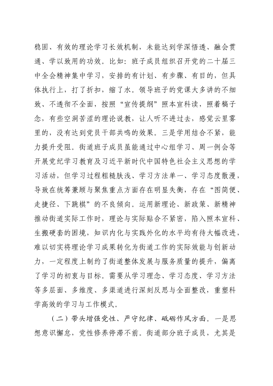 街道领导班子2024年度民主生活会“四个带头”对照检查材料（5946字）_第2页