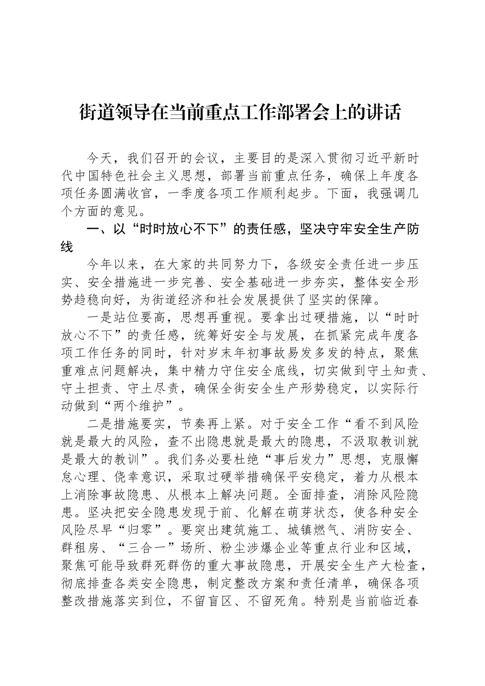 街道领导在当前重点工作部署会上的讲话_第1页
