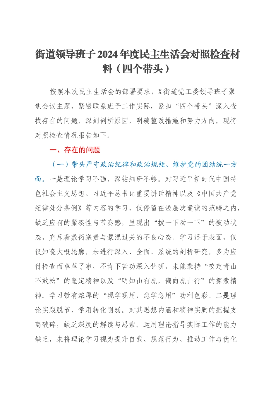 街道领导班子2024年度民主生活会对照检查材料（四个带头）_第1页