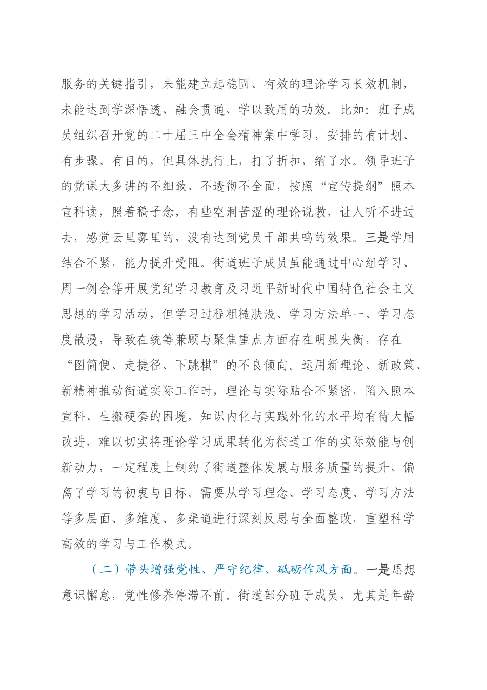 街道领导班子2024年度民主生活会对照检查材料（四个带头）_第2页