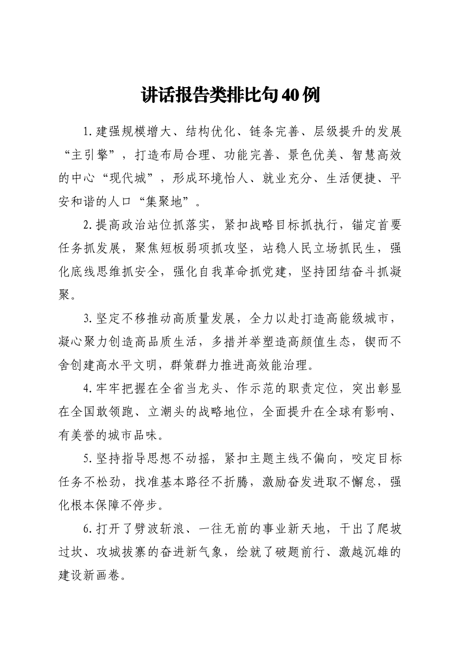 讲话报告类排比句_第1页