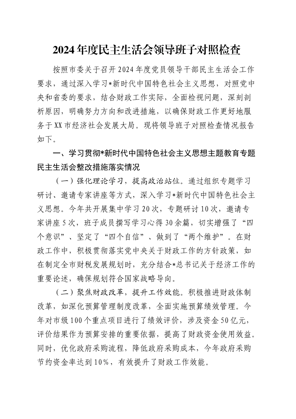 财政系统班子2024年度民主生活会对照检查4900字_第1页