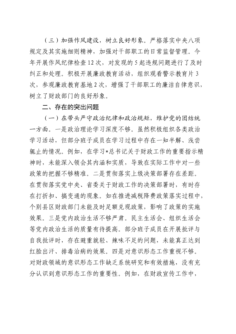财政系统班子2024年度民主生活会对照检查4900字_第2页