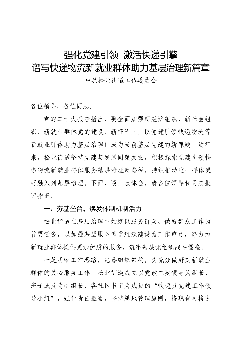 谱写快递物流新就业群体助力基层治理新篇章_第1页