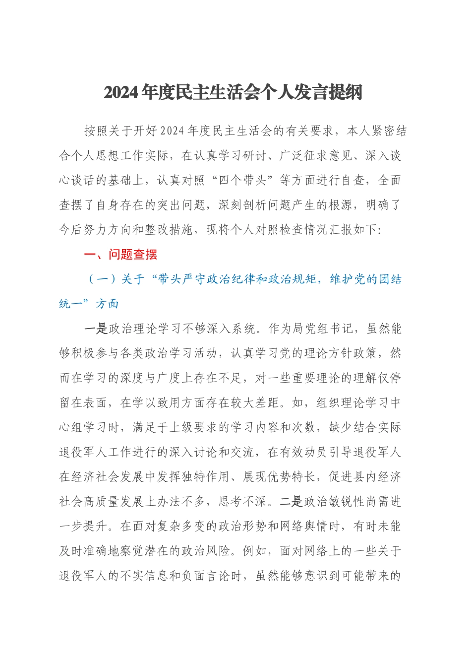 退役军人事务局党组书记2024年度民主生活会个人发言提纲_第1页