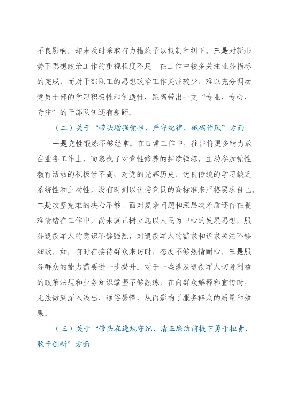 退役军人事务局党组书记2024年度民主生活会个人发言提纲_第2页