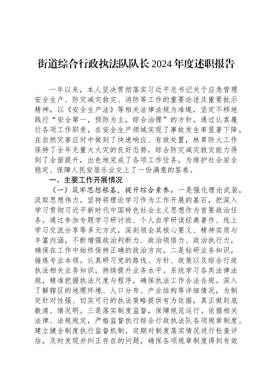 街道综合行政执法队队长2024年度述职报告_第1页