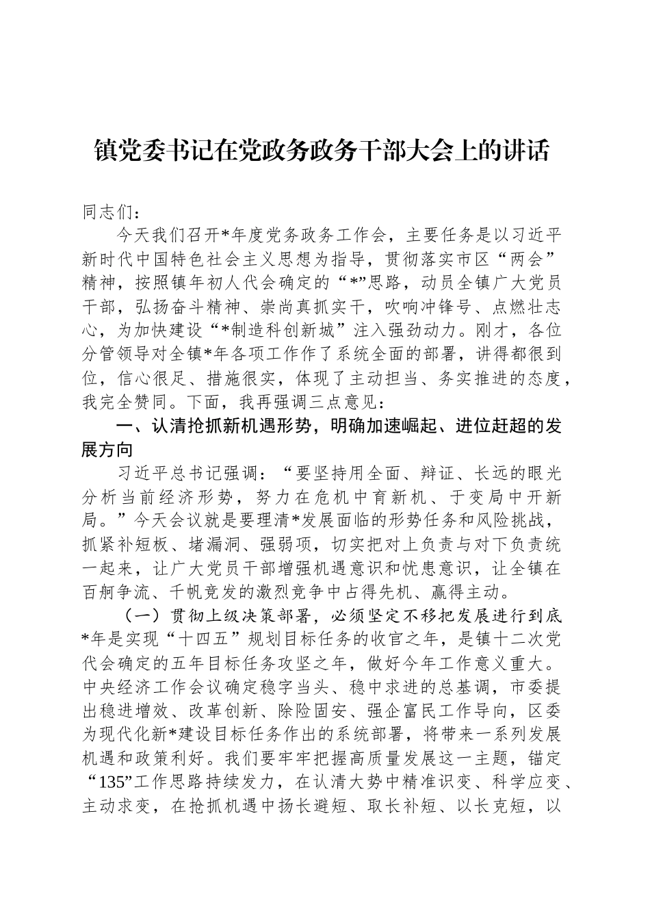 镇党委书记在党政务政务干部大会上的讲话_第1页