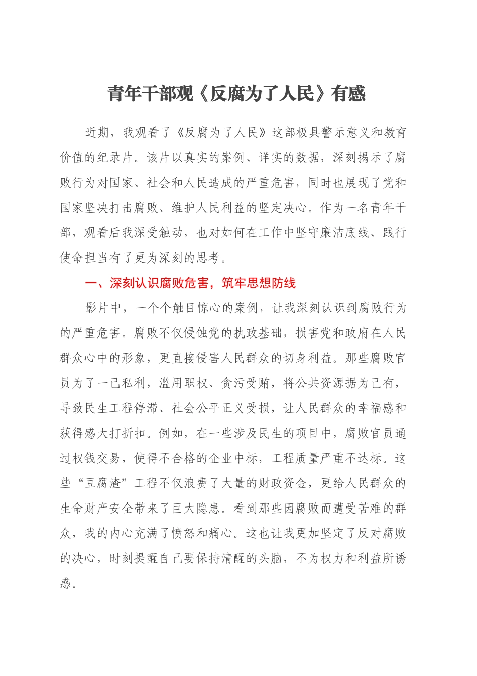 青年干部观《反腐为了人民》有感_第1页