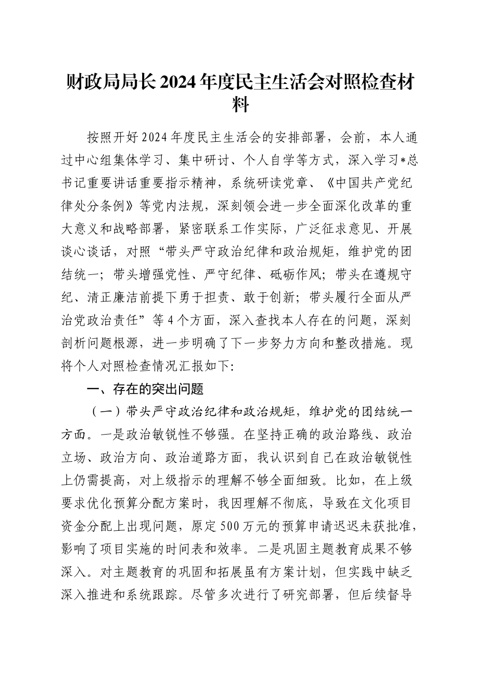财政系统2024年度民主生活会个人对照检查4800字_第1页