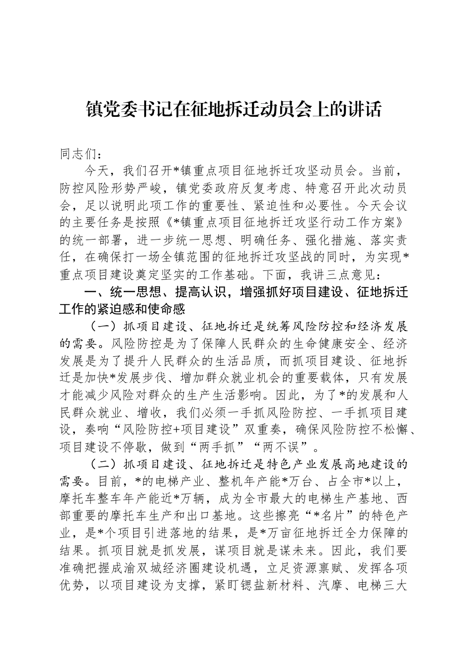 镇党委书记在征地拆迁动员会上的讲话_第1页