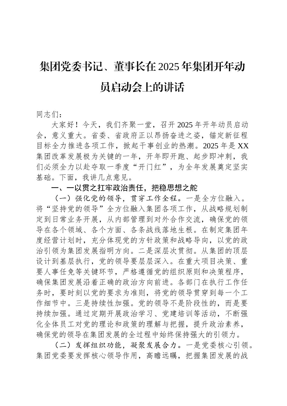 集团党委书记、董事长在2025年集团开年动员启动会上的讲话_第1页