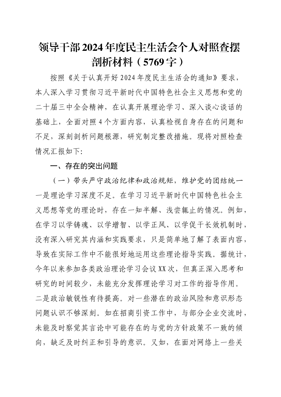 领导干部2024年度民主生活会个人对照查摆剖析材料（5769字）_第1页
