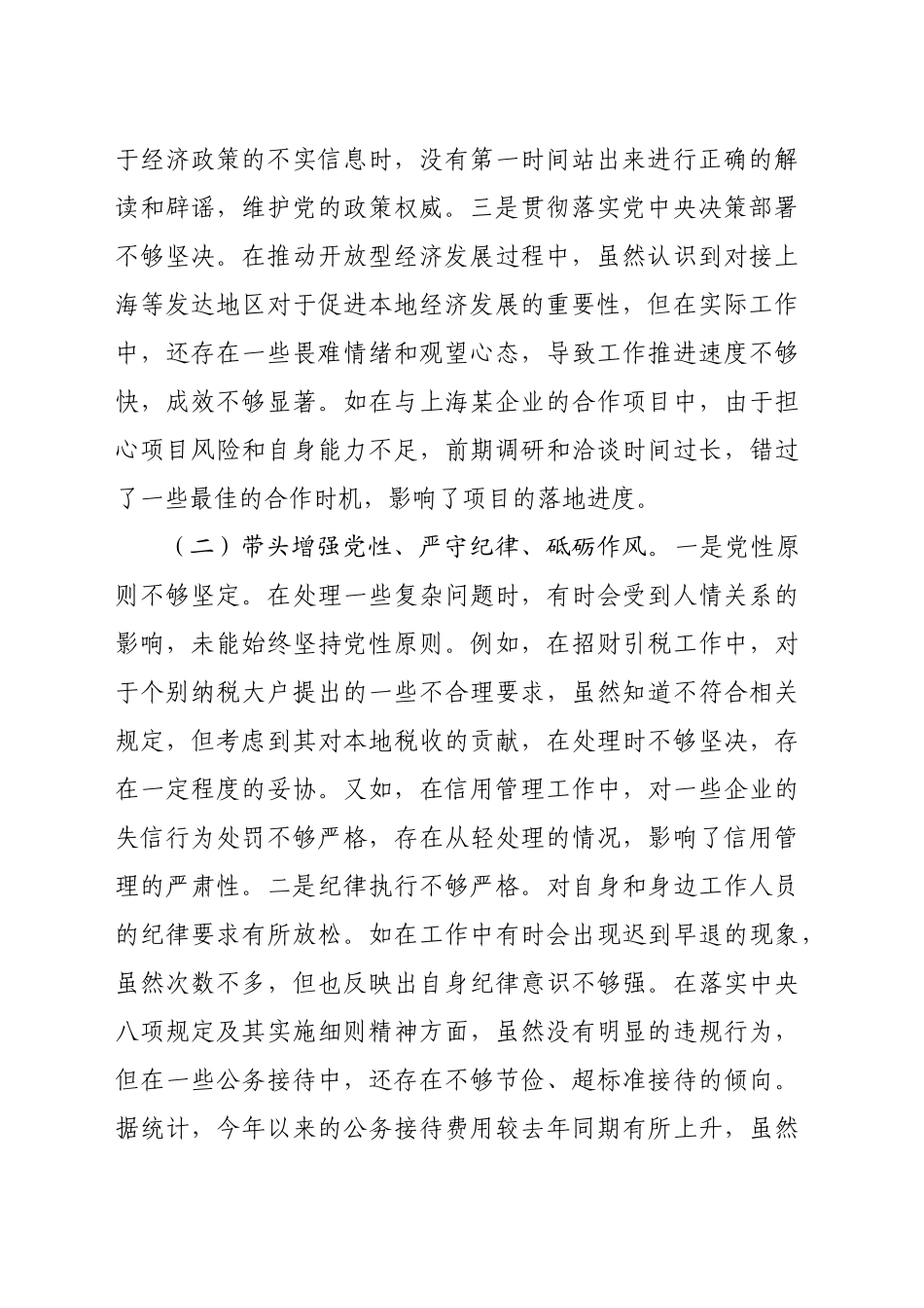 领导干部2024年度民主生活会个人对照查摆剖析材料（5769字）_第2页