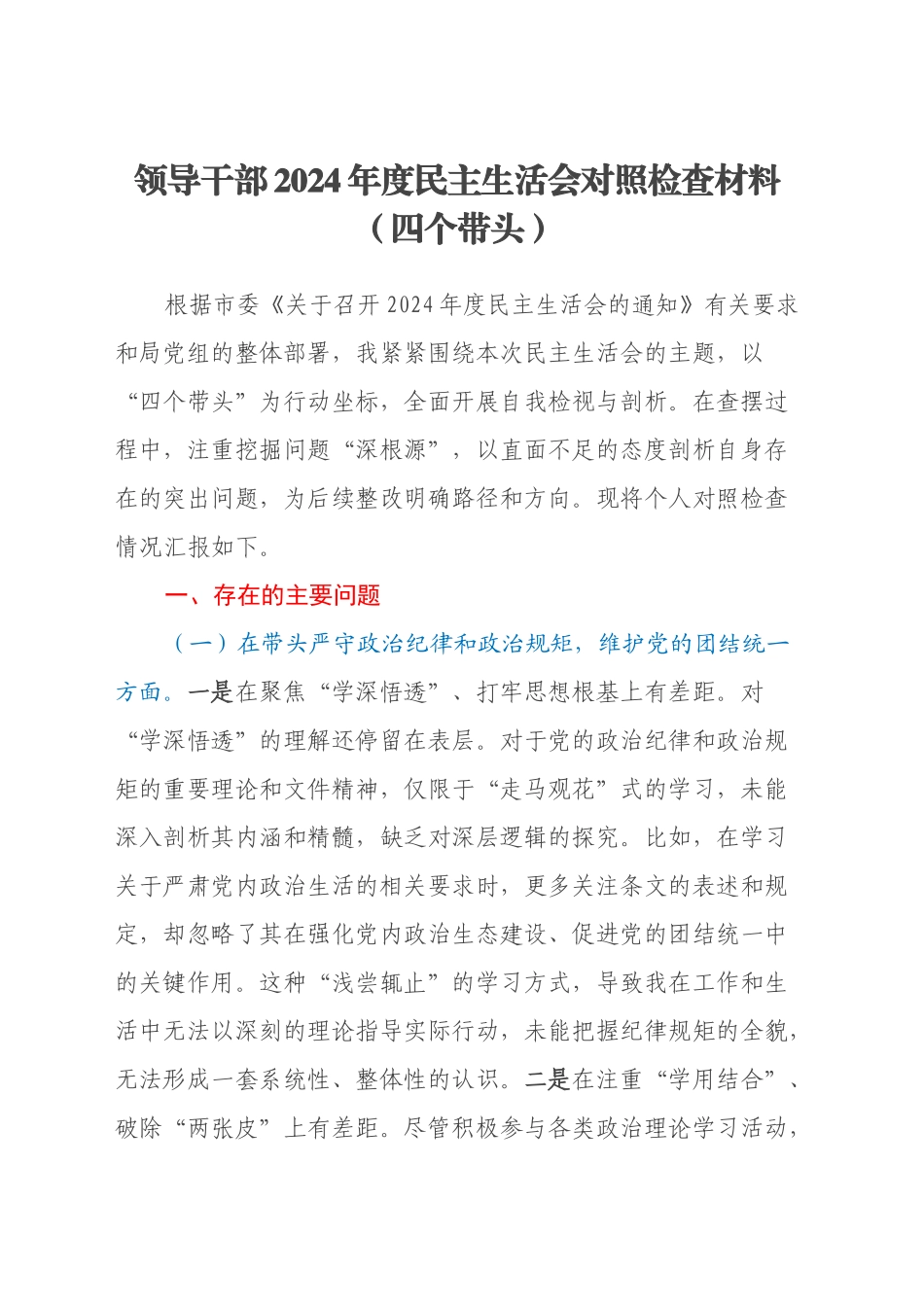 领导干部2024年度民主生活会对照检查材料（四个带头）_第1页