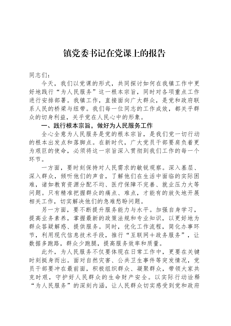 镇党委书记在党课上的报告_第1页