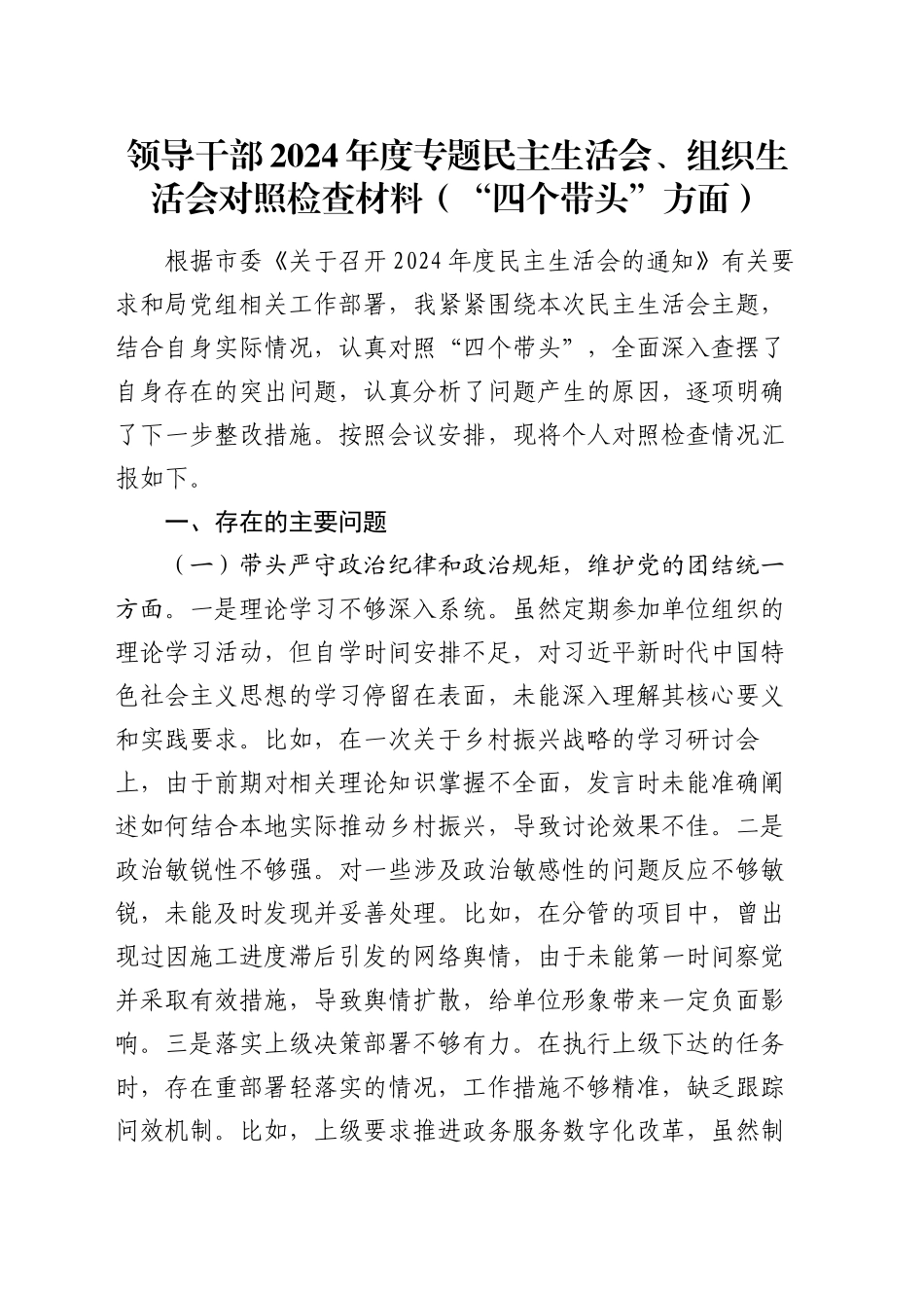 领导干部2024年度专题民主生活会、组织生活会对照检查材料（“四个带头”方面）_第1页