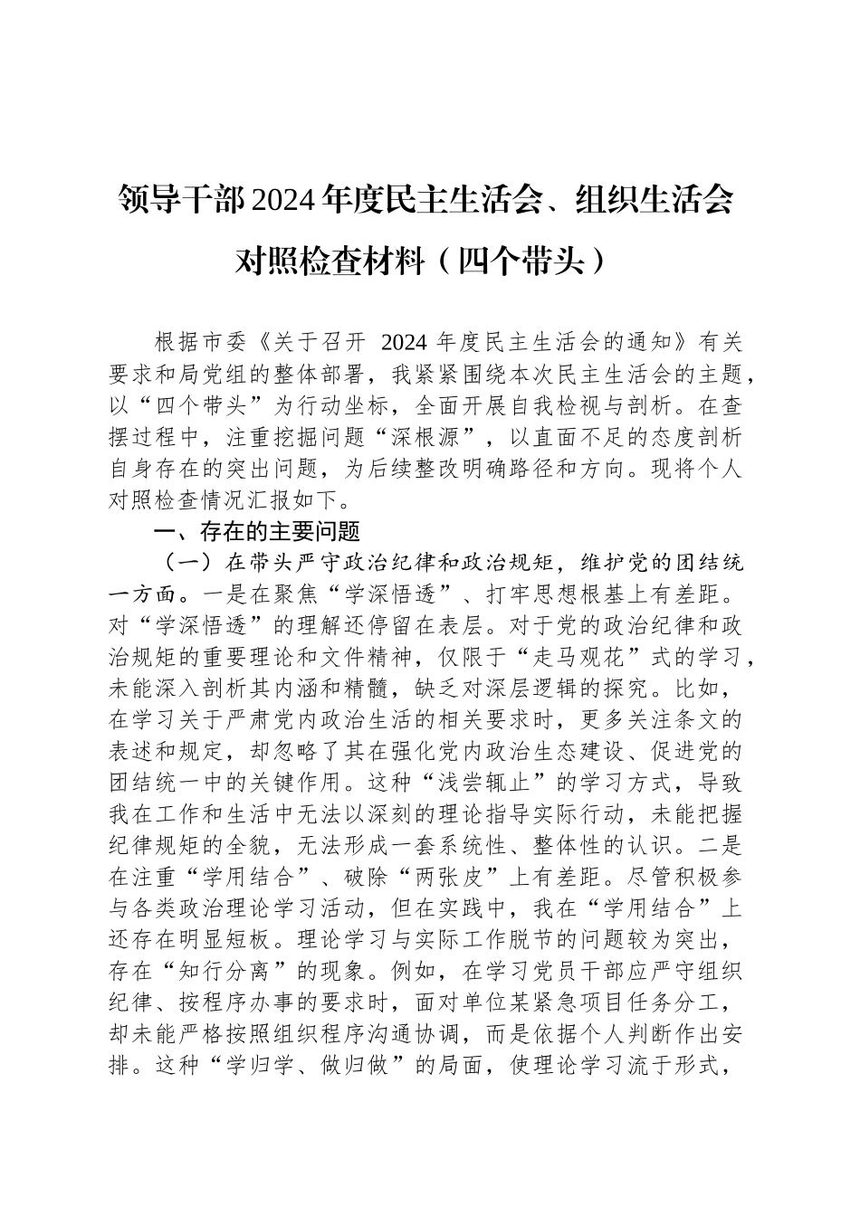 领导干部2024年度民主生活会、组织生活会对照检查材料（四个带头）_第1页