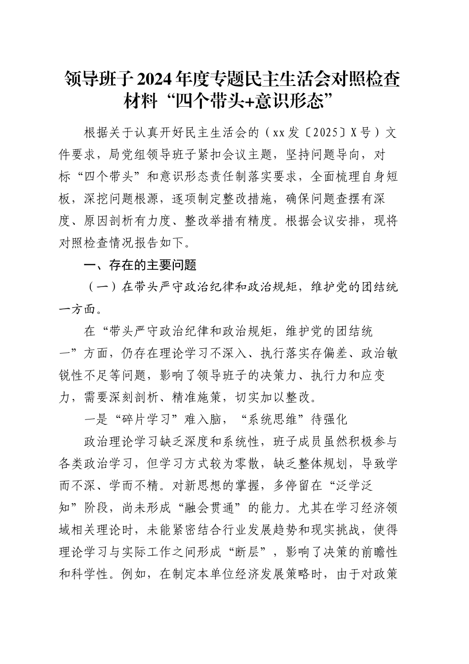 领导班子2024年度专题民主生活会对照检查材料“四个带头+意识形态”_第1页
