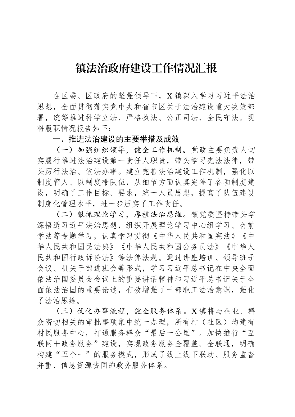 镇法治政府建设工作情况汇报_第1页