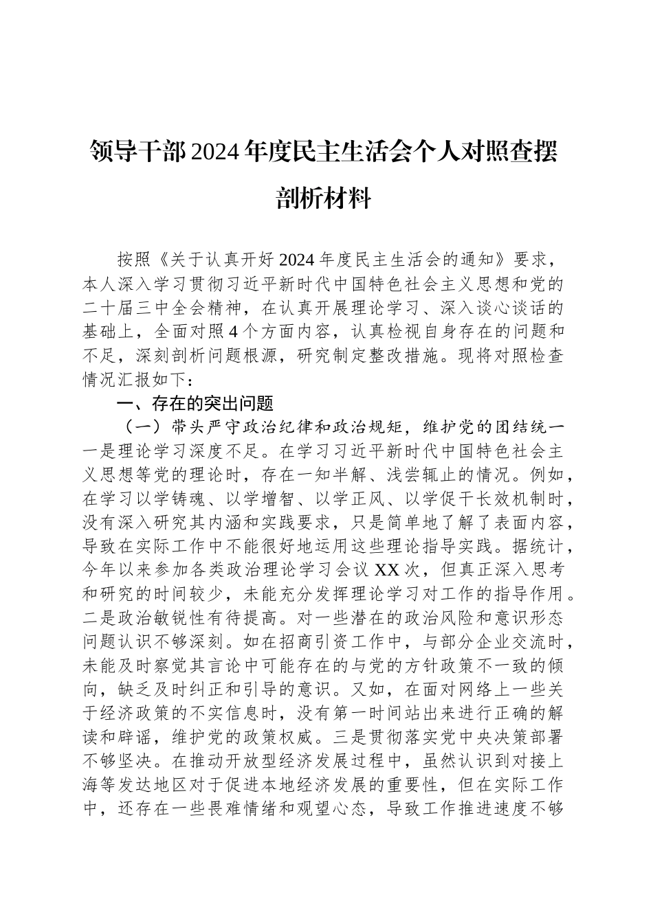 领导干部2024年度民主生活会个人对照查摆剖析材料_第1页