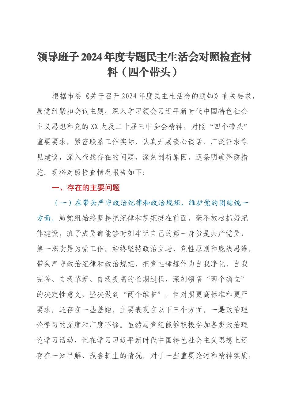领导班子2024年度专题民主生活会对照检查材料（四个带头）_第1页