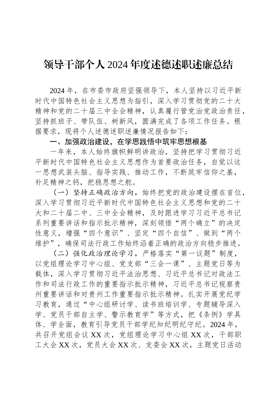 领导干部个人2024年度述德述职述廉总结_第1页