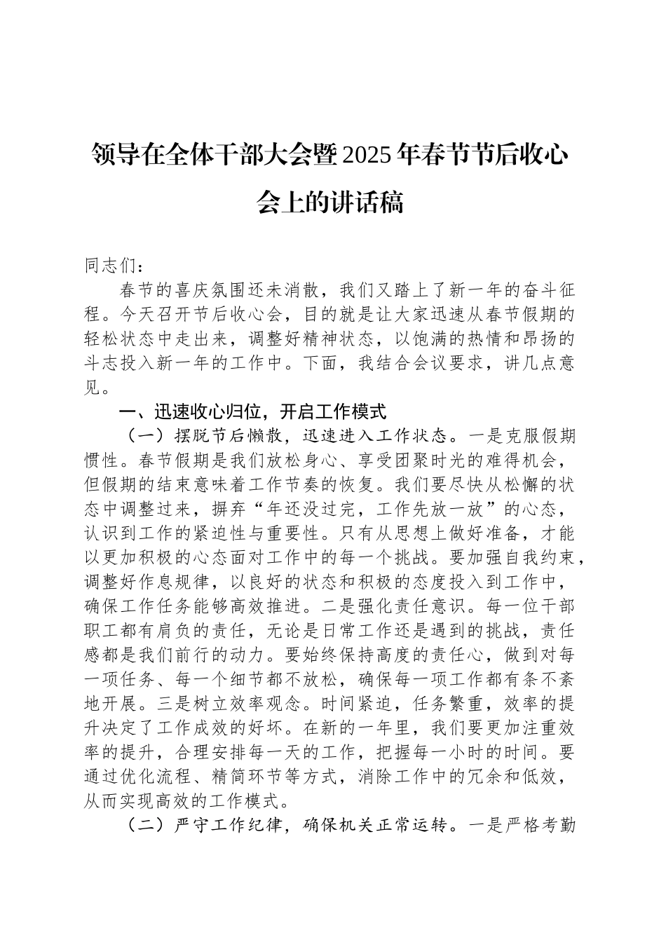 领导在全体干部大会暨2025年春节节后收心会上的讲话稿_第1页