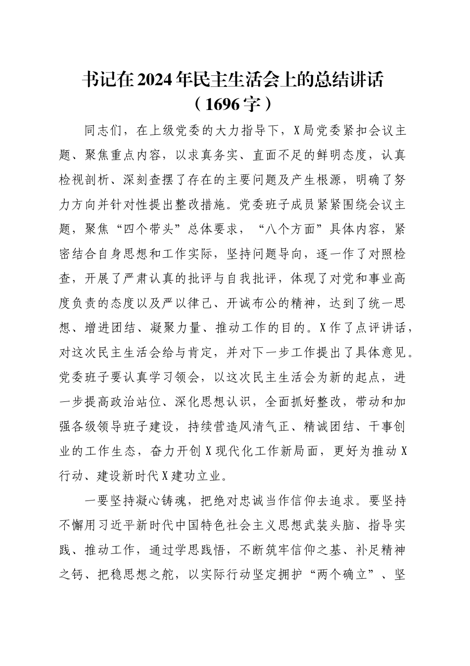 （会中）书记在2024年民主生活会上的总结讲话（1696字）_第1页