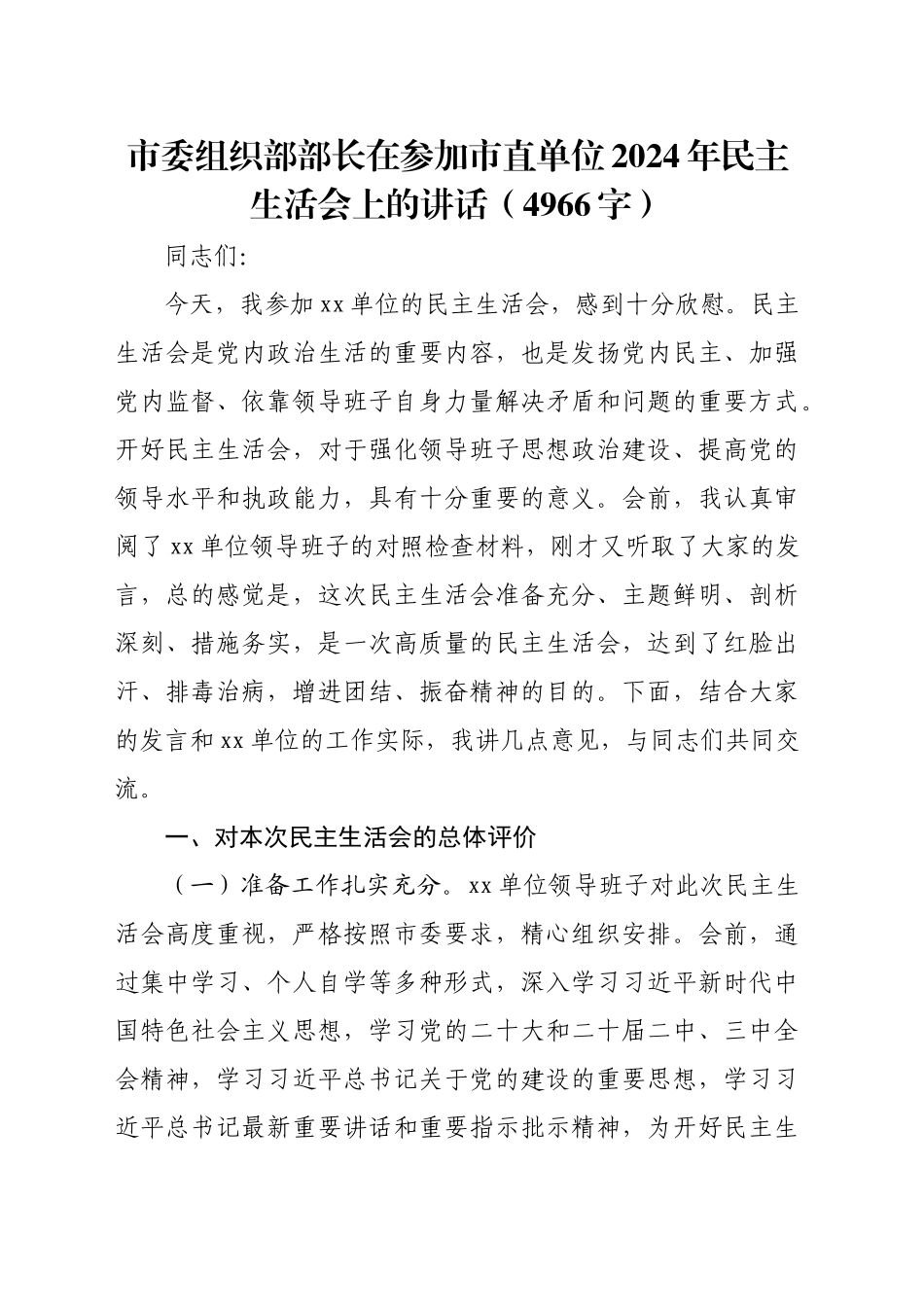 （会中）市委组织部部长在参加市直单位2024年民主生活会上的点评讲话（4966字）_第1页