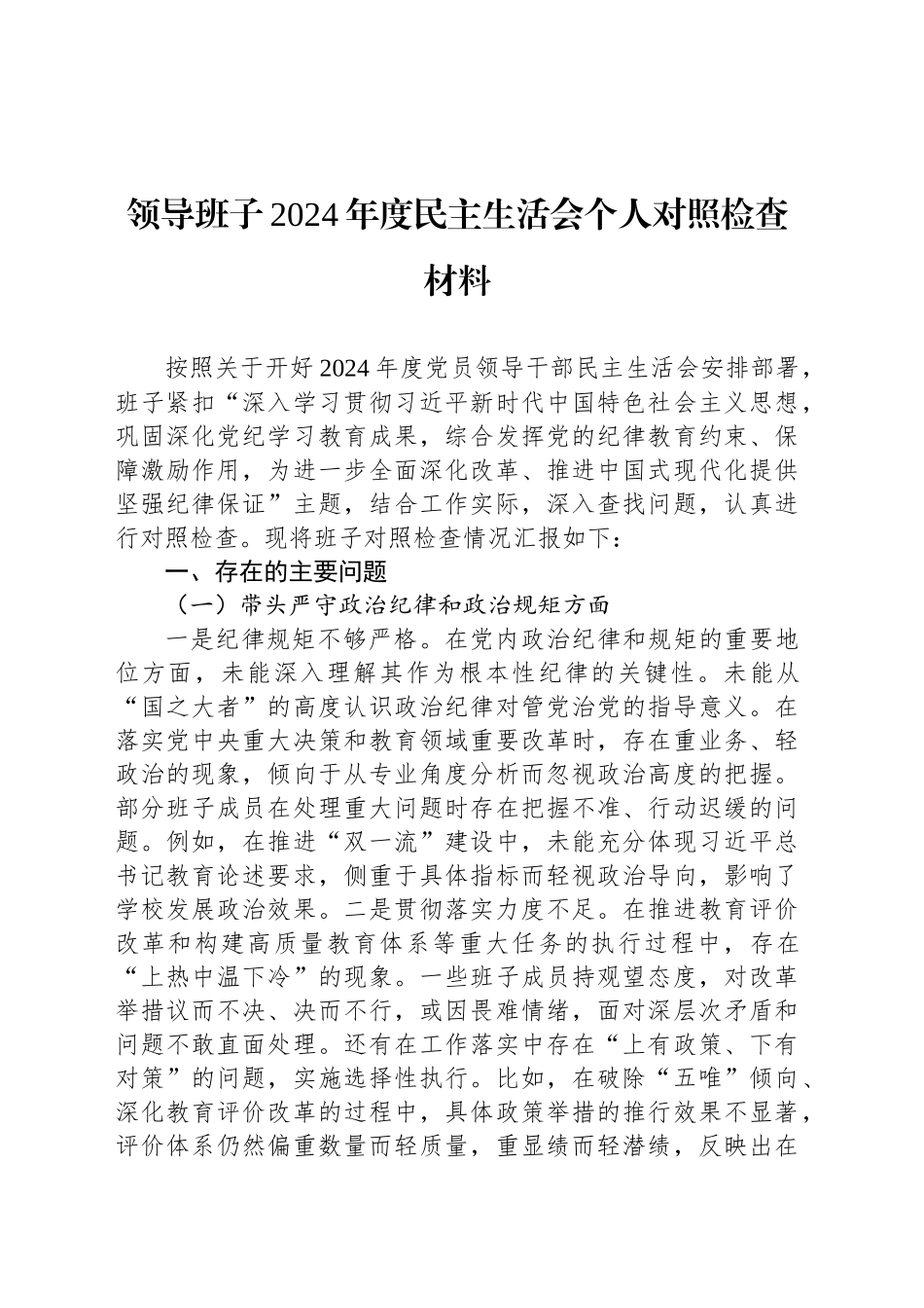 领导班子2024年度民主生活会个人对照检查材料-2_第1页