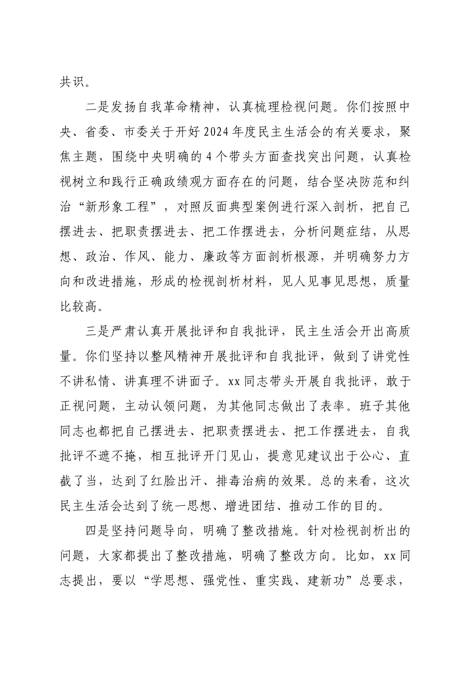 （会中）指导组组长在县委2024年度民主生活会上的点评讲话（2656字）_第2页