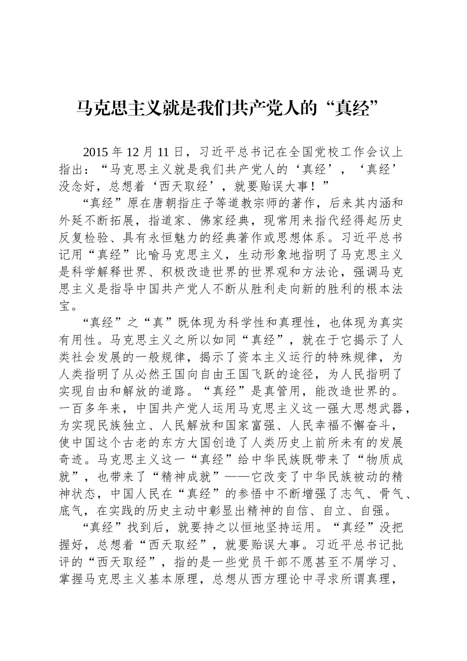马克思主义就是我们共产党人的“真经”_第1页