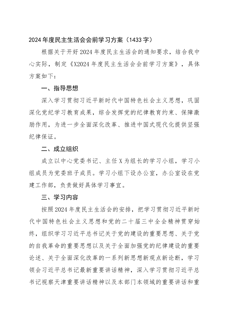 （会前）2024年度民主生活会会前学习方案（1433字）_第1页