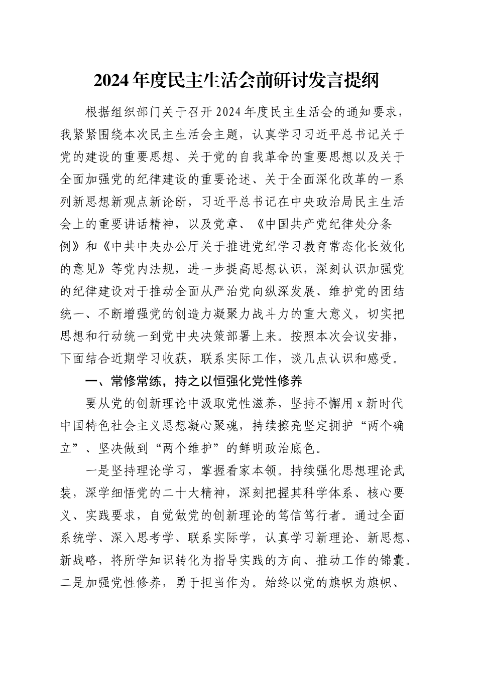 （会前）2024年度民主生活会前研讨发言提纲_第1页
