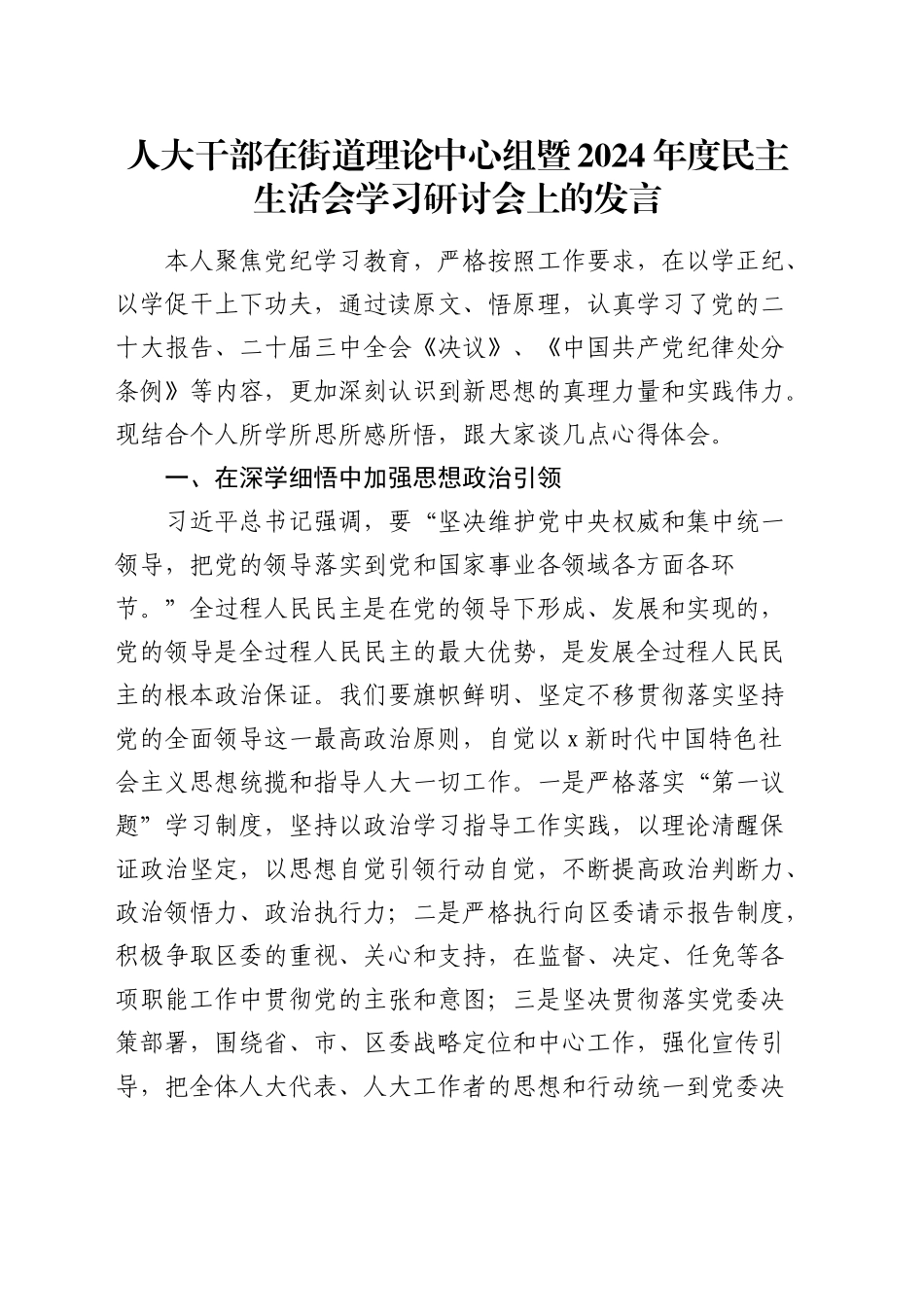 （会前）人大干部在街道理论中心组暨2024年度民主生活会学习研讨会上的发言_第1页