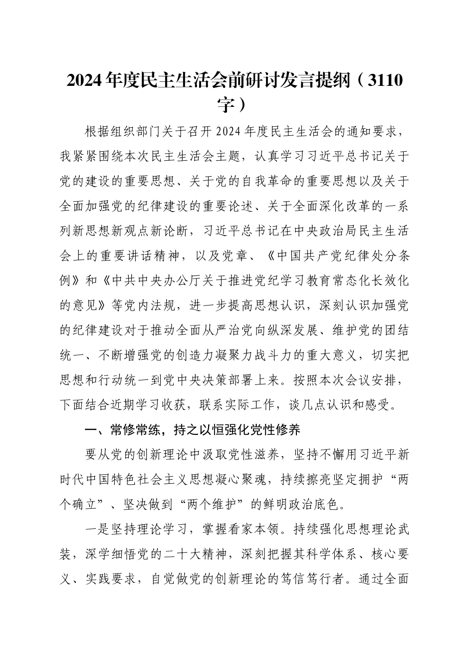 （会前）2024年度民主生活会前研讨发言提纲（3110字）_第1页