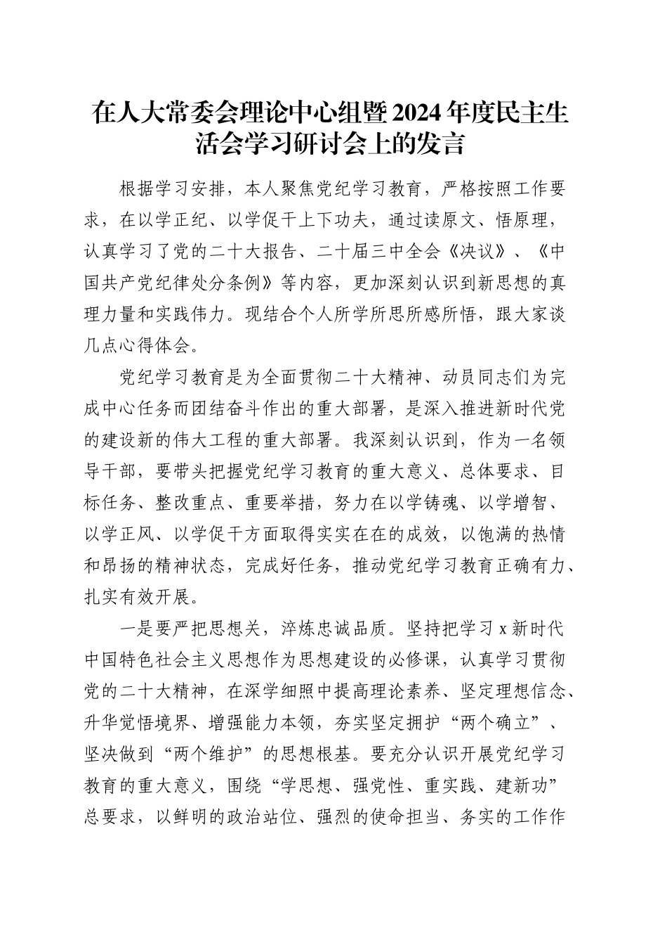 （会前）在人大常委会理论中心组暨2024年度民主生活会学习研讨会上的发言_第1页