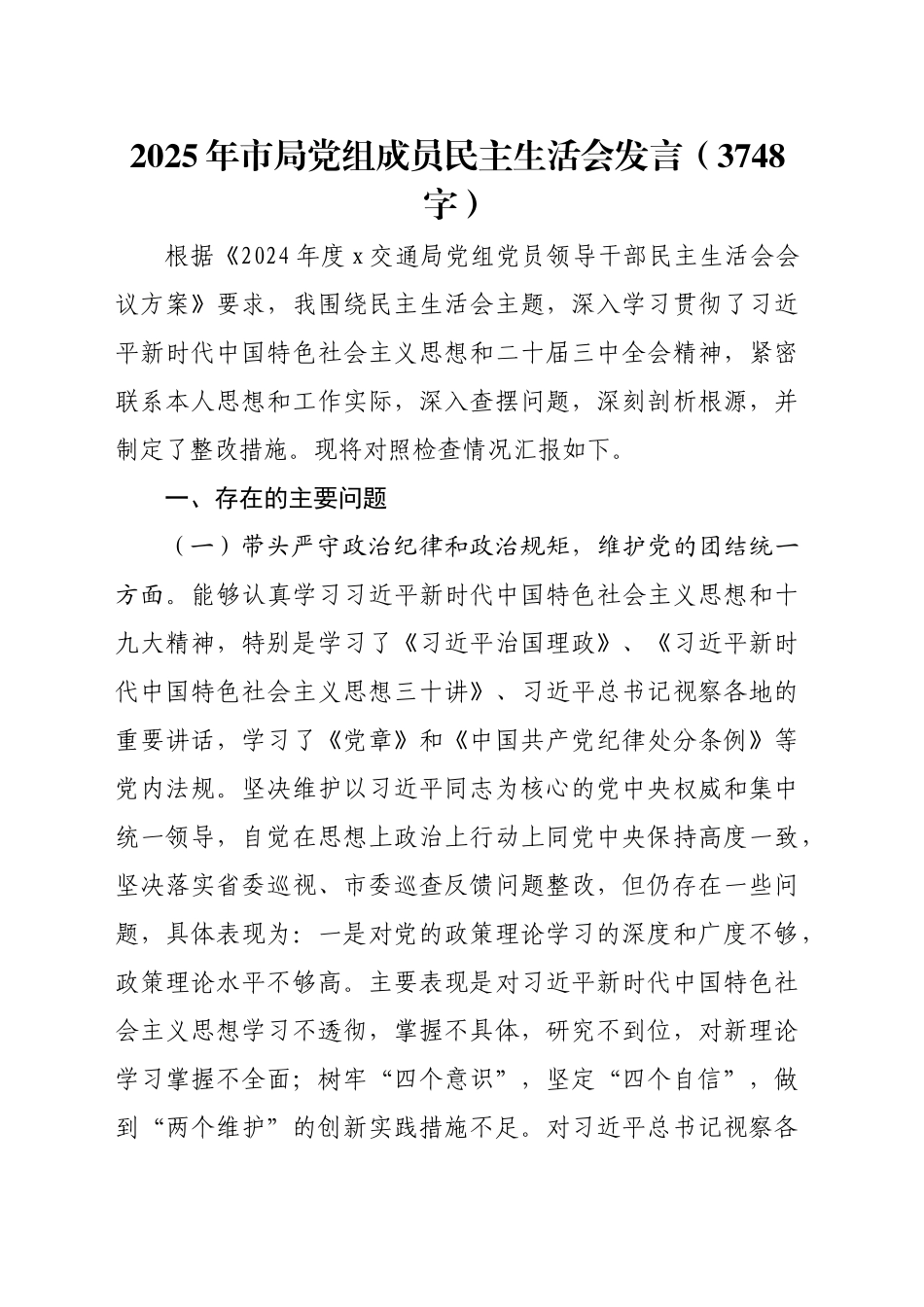 （会前）2025年市局党组成员民主生活会发言（3748字）_第1页