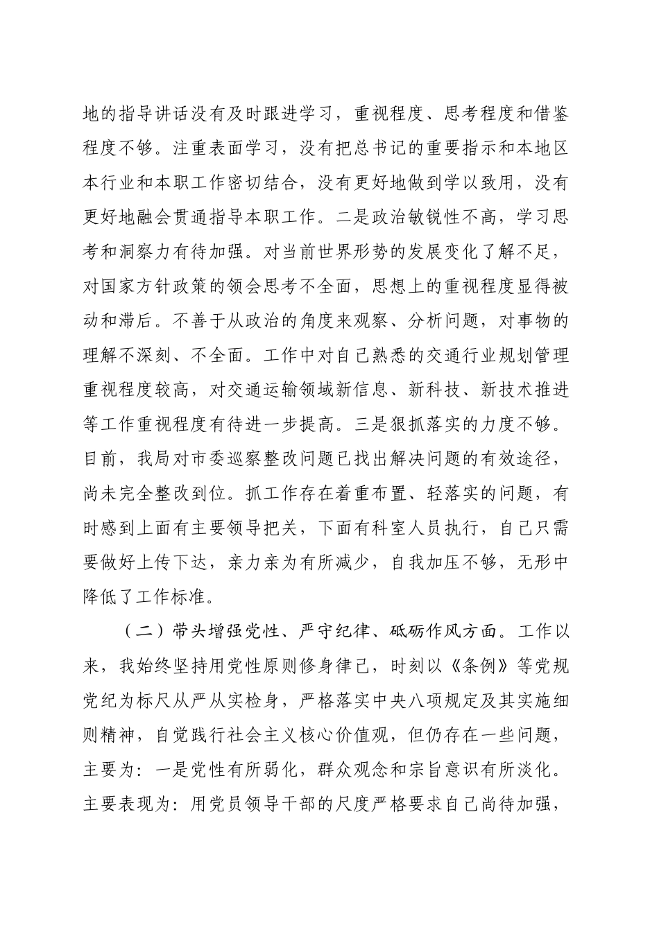 （会前）2025年市局党组成员民主生活会发言（3748字）_第2页