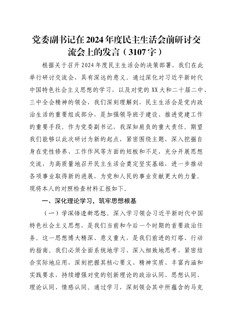 （会前）党委副书记在2024年度民主生活会前研讨交流会上的发言（3107字）_第1页