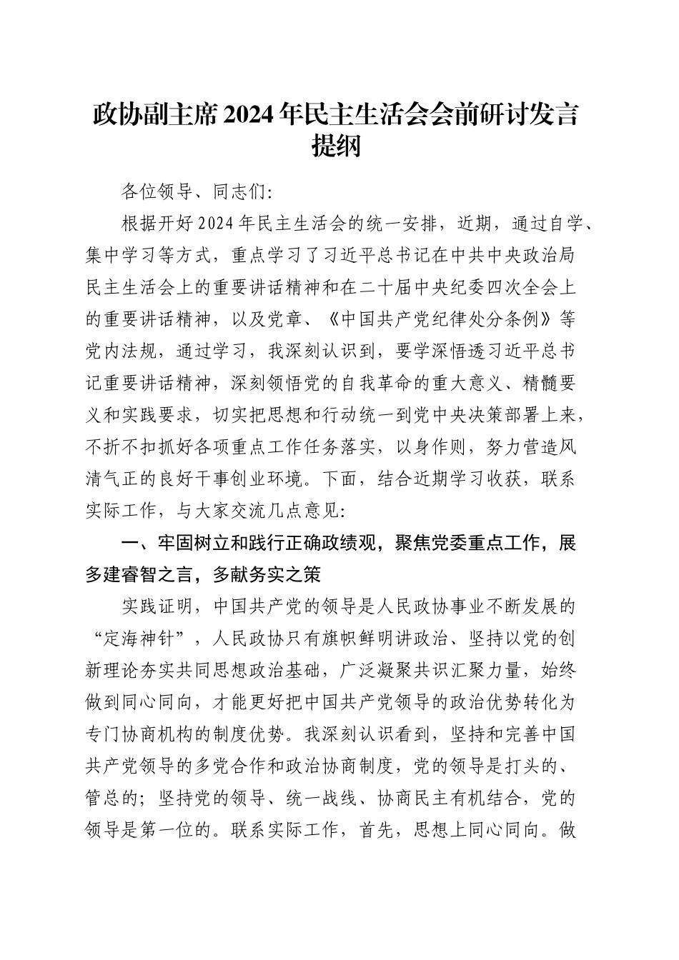 （会前）政协副主席2024年民主生活会会前研讨发言提纲_第1页