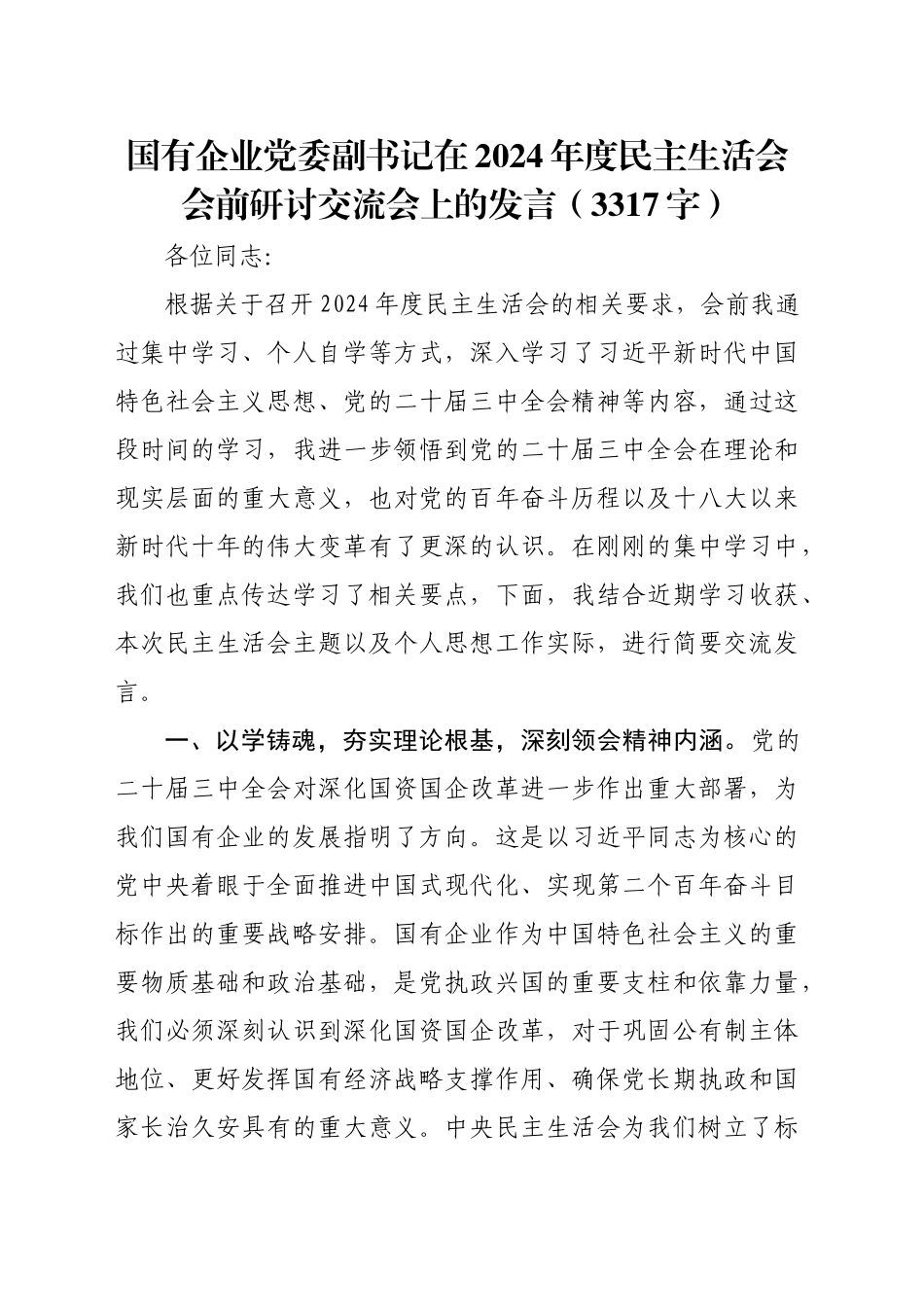 （会前）国企党委副书记在2024年度民主生活会会前研讨交流会上的发言（3317字）_第1页