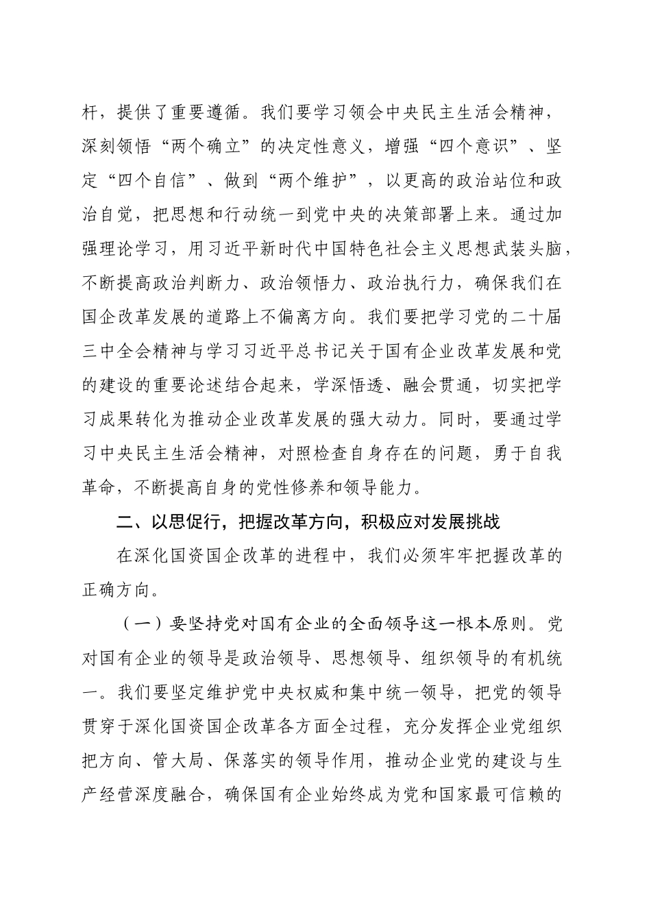 （会前）国企党委副书记在2024年度民主生活会会前研讨交流会上的发言（3317字）_第2页