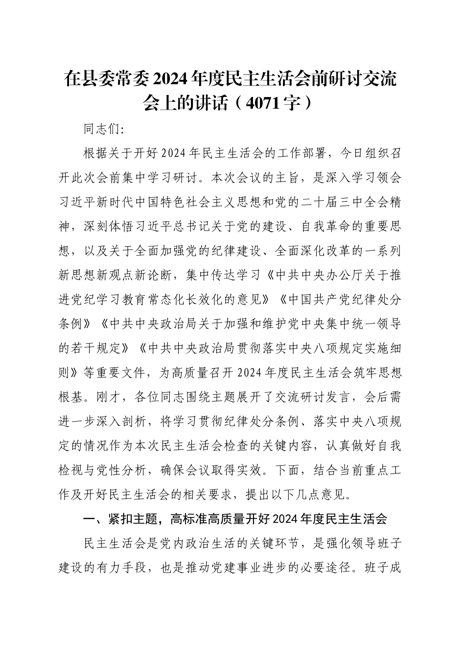 （会前）在县委常委2024年度民主生活会前研讨交流会上的讲话（4071字）_第1页